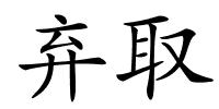 弃取的解释