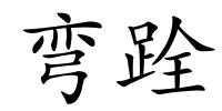 弯跧的解释