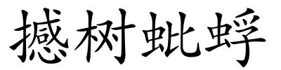 撼树蚍蜉的解释