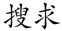 搜求的解释