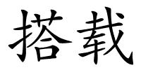 搭载的解释