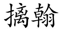 摛翰的解释
