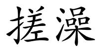 搓澡的解释