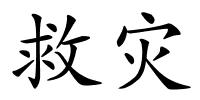 救灾的解释
