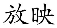 放映的解释