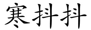 寒抖抖的解释