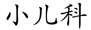 小儿科的解释