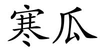 寒瓜的解释
