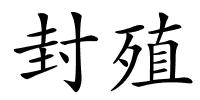 封殖的解释