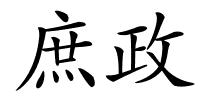庶政的解释