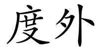度外的解释