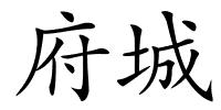 府城的解释