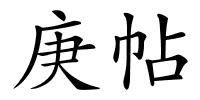庚帖的解释