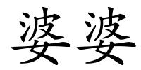 婆婆的解释