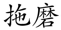 拖磨的解释