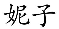妮子的解释