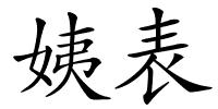 姨表的解释