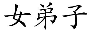 女弟子的解释