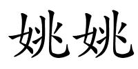 姚姚的解释
