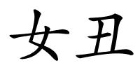 女丑的解释
