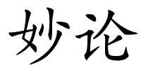 妙论的解释
