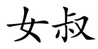 女叔的解释