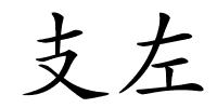 支左的解释