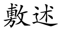 敷述的解释