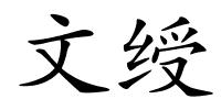 文绶的解释