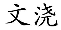 文浇的解释