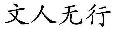 文人无行的解释