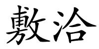 敷洽的解释