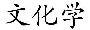 文化学的解释
