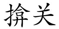 揜关的解释