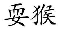 耍猴的解释