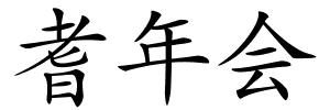 耆年会的解释