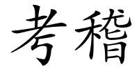 考稽的解释
