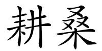 耕桑的解释