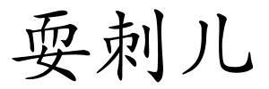 耍刺儿的解释