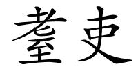 耋吏的解释