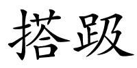 搭趿的解释