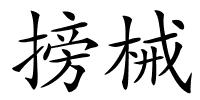 搒械的解释