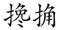 搀捔的解释