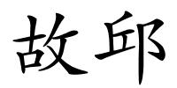 故邱的解释