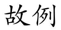 故例的解释