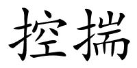 控揣的解释