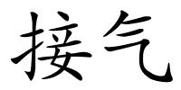 接气的解释