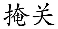 掩关的解释