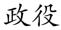 政役的解释