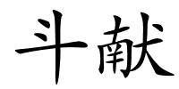 斗献的解释